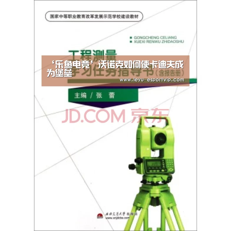 ‘乐鱼电竞’沃诺克如何使卡迪夫成为堡垒(图1) 乐鱼电竞平台